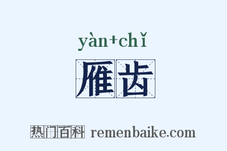 雁齿是什么意思的图片